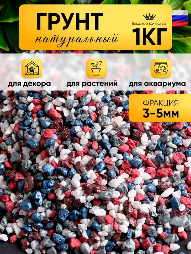 Грунт смесь цветная 1кг 3-5мм №18