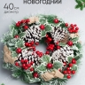 Венок новогодний 40см QB22021602 Венок новогодний 40см QB22021602