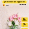Пленка матовая 60см x 10м Бантики белый Пленка матовая 60см x 10м Бантики белый