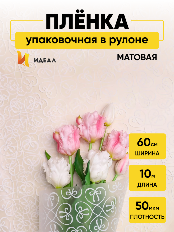 Пленка матовая 60см x 10м Бантики белый Пленка матовая 60см x 10м Бантики белый