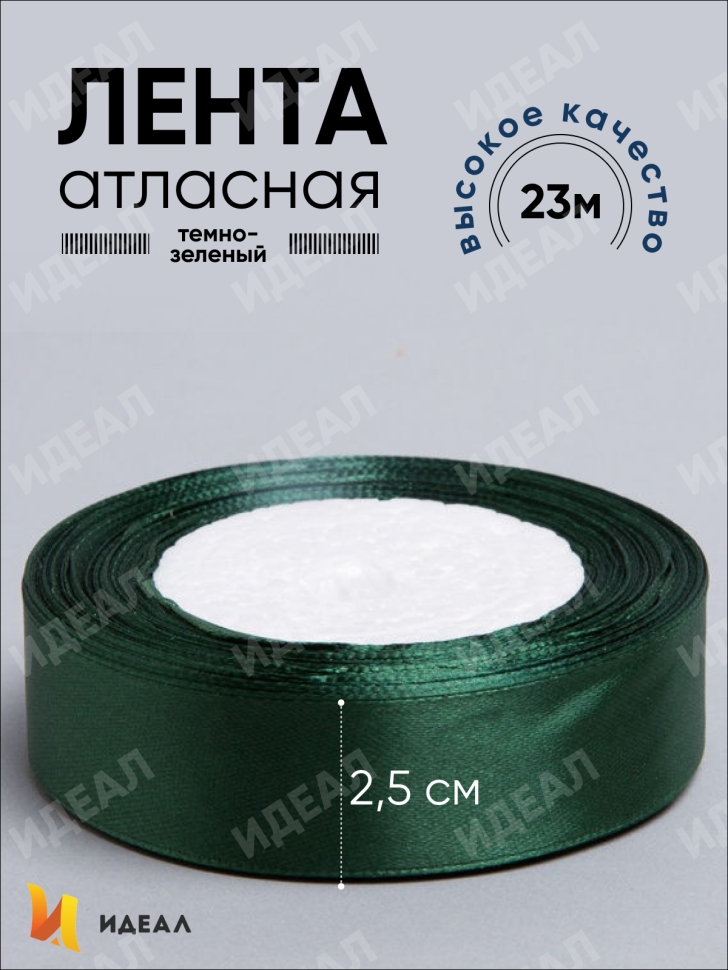 Лента атласная 25мм х 25 ярд JD зеленый темный Лента атласная 25мм х 25 ярд JD зеленый темный