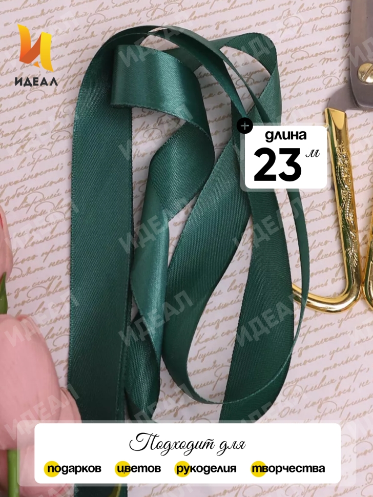 Лента атласная 25мм х 25 ярд JD зеленый темный Лента атласная 25мм х 25 ярд JD зеленый темный