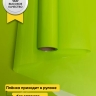 Пленка матовый Лак двухсторонняя 70см х 10м салатовый Пленка матовый Лак двухсторонняя 70см х 10м салатовый