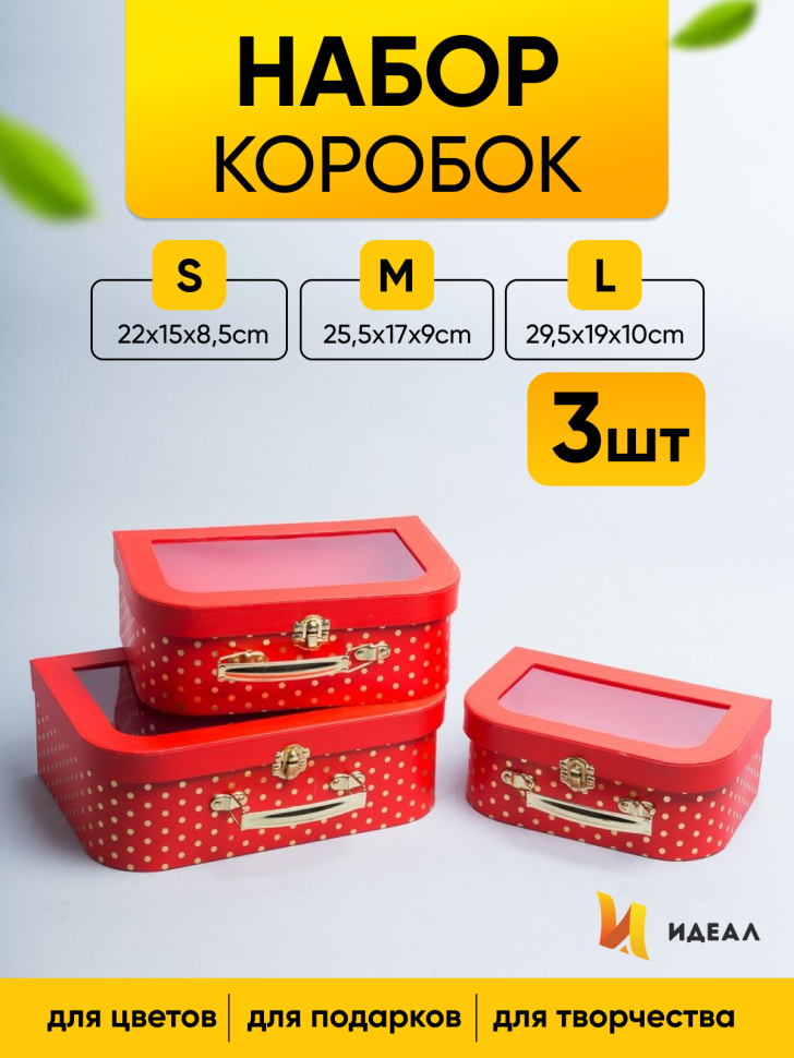 Коробка чемодан набор из 3шт 29,5x19x10см с прозрачным окном красный Коробка чемодан набор из 3шт 29,5x19x10см с прозрачным окном красный
