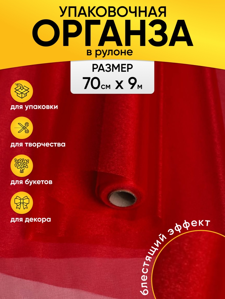 Органза-снег в рулоне 70смх9м малиновый Органза-снег в рулоне 70смх9м малиновый