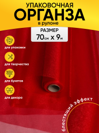 Органза-снег в рулоне 70смх9м малиновый