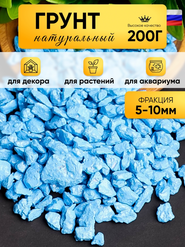 Грунт цветной 200гр 5-10мм голубой Грунт цветной 200гр 5-10мм голубой