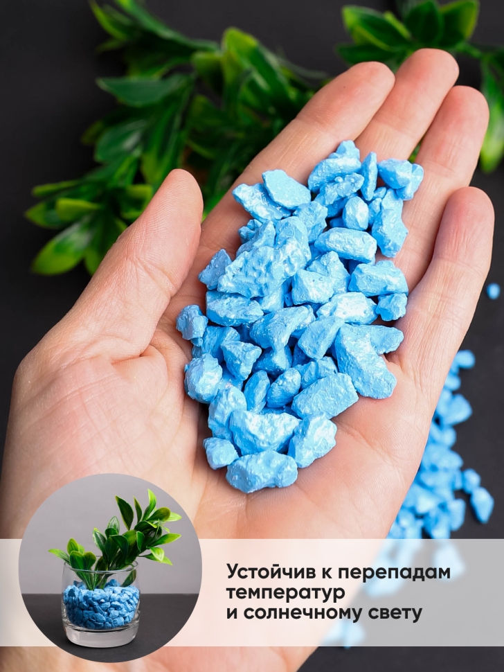 Грунт цветной 200гр 5-10мм голубой Грунт цветной 200гр 5-10мм голубой