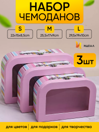 Коробка чемодан набор из 3шт 29,5x19x10см с прозрачным окном  полоски розовый