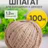 Шпагат натуральный джутовый 1120 текс 2-х ниточн. 1.2мм х 100м Шпагат натуральный джутовый 1120 текс 2-х ниточн. 1.2мм х 100м