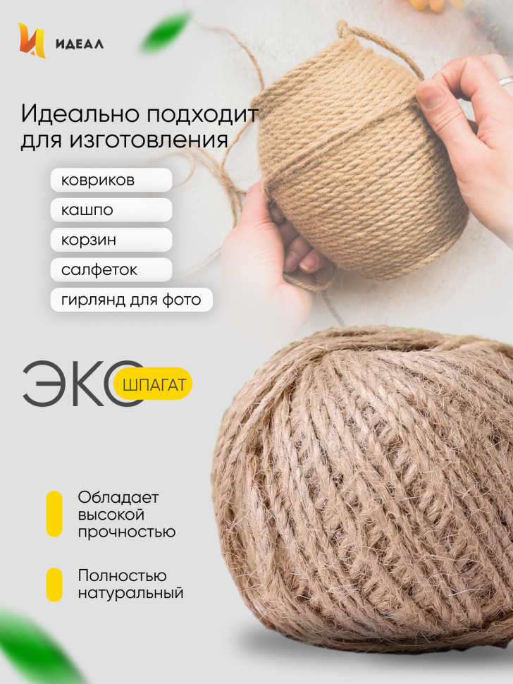 Шпагат натуральный джутовый 1120 текс 2-х ниточн. 1.2мм х 100м Шпагат натуральный джутовый 1120 текс 2-х ниточн. 1.2мм х 100м