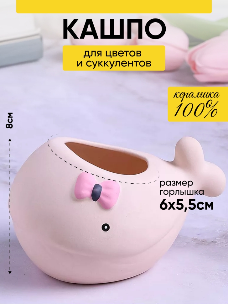 Кашпо керамика 8х13,5см H046-1 бант розовый Кашпо керамика 8х13,5см H046-1 бант розовый