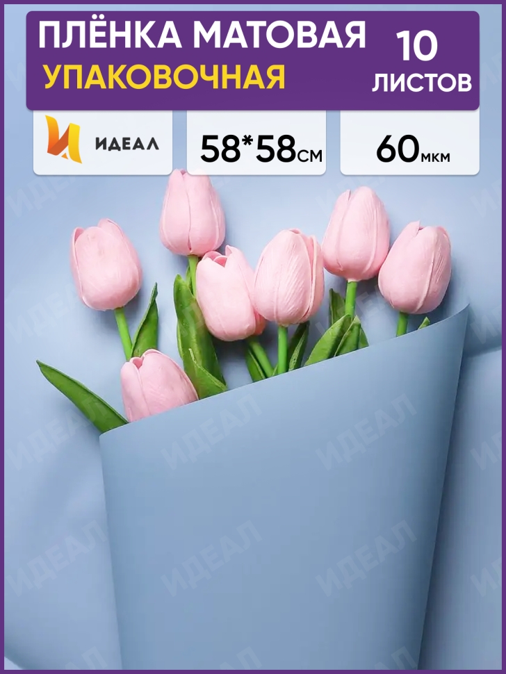 Пленка матовая 58см х 58см 60мкм 10 листов, голубой туман Пленка матовая 58см х 58см 60мкм 10 листов, голубой туман