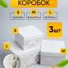 Коробка квадрат набор из 3шт 18x18x12см золотые цветы белый Коробка квадрат набор из 3шт 18x18x12см золотые цветы белый