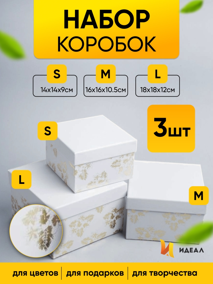 Коробка квадрат набор из 3шт 18x18x12см золотые цветы белый Коробка квадрат набор из 3шт 18x18x12см золотые цветы белый
