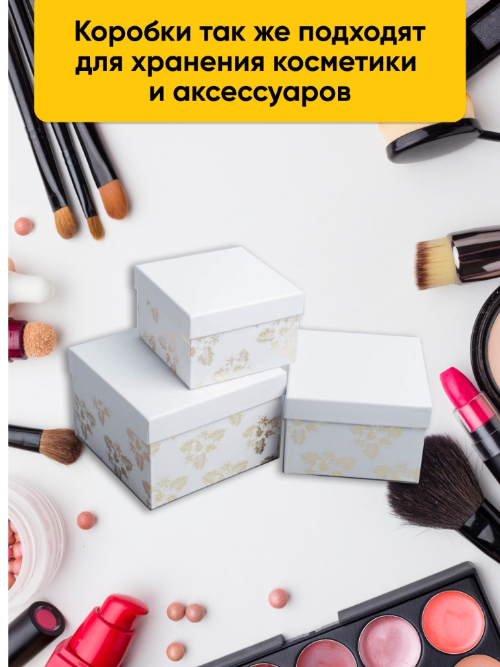 Коробка квадрат набор из 3шт 18x18x12см золотые цветы белый Коробка квадрат набор из 3шт 18x18x12см золотые цветы белый