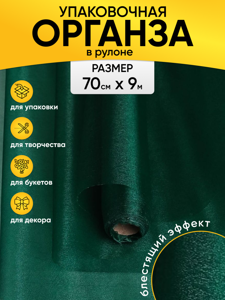 Органза-снег в рулоне 70смх9м зеленый