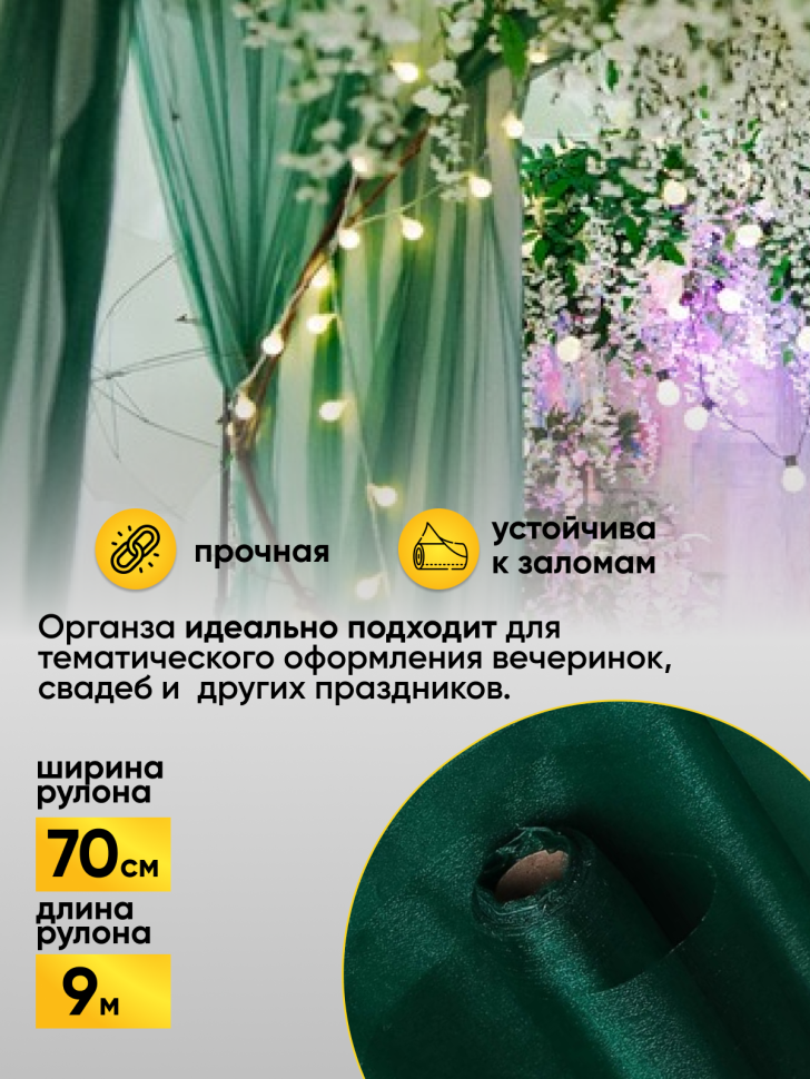 Органза-снег в рулоне 70смх9м зеленый