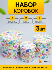 Коробка цилиндр набор из  3шт. 18,3х17,2см 9144-814-68 динозавры