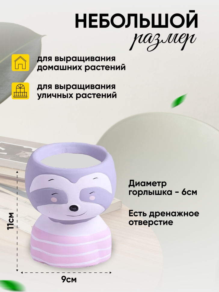 Кашпо керамика 9х11см H025-3 Енот