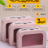 Коробка чемодан набор из 3шт 29,5x19x10см с прозрачным окном полоски персиковый Коробка чемодан набор из 3шт 29,5x19x10см с прозрачным окном полоски персиковый