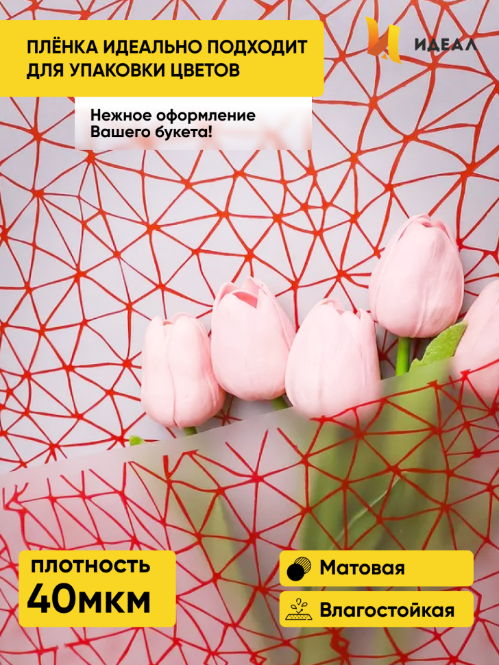 Пленка матовая Паутинка 70см х 10м красный