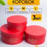 Коробка цилиндр набор из 3шт. 22х11,8см ZYW9908 красный Коробка цилиндр набор из 3шт. 22х11,8см ZYW9908 красный