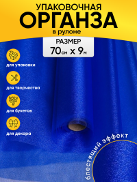 Органза-снег в рулоне 70смх9м синий