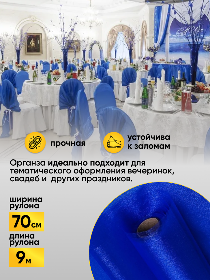 Органза-снег в рулоне 70смх9м синий