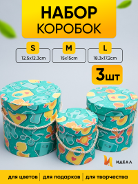 Коробка цилиндр набор из  3шт. 18,3х17,2см 9144-814-76