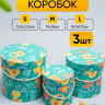 Коробка цилиндр набор из 3шт. 18,3х17,2см 9144-814-76 Коробка цилиндр набор из 3шт. 18,3х17,2см 9144-814-76