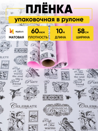Пленка матовая 60мкм 58см х 10м, Газета Ботаника черн/розовый жемчуг