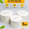 Коробка цилиндр набор из 3шт 24,7х17см W5295 кремовый Коробка цилиндр набор из 3шт 24,7х17см W5295 кремовый