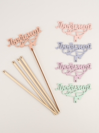 Вставка деревянная для цветов  5шт "Любимой" 2 микс