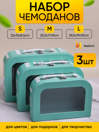 Коробка чемодан набор из 3шт 29,5x19x10см с прозрачным окном  полоски зеленый