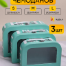 Коробка чемодан набор из 3шт 29,5x19x10см с прозрачным окном полоски зеленый Коробка чемодан набор из 3шт 29,5x19x10см с прозрачным окном полоски зеленый