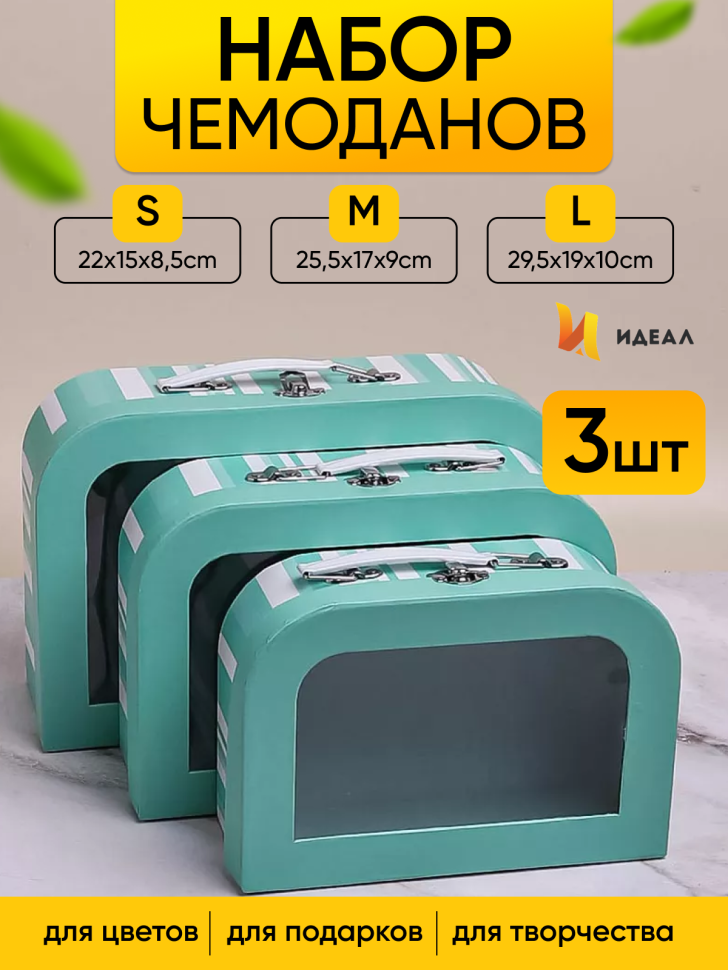 Коробка чемодан набор из 3шт 29,5x19x10см с прозрачным окном полоски зеленый Коробка чемодан набор из 3шт 29,5x19x10см с прозрачным окном полоски зеленый