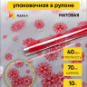 Пленка матовая Салютики 70см х 10м красный Пленка матовая Салютики 70см х 10м красный