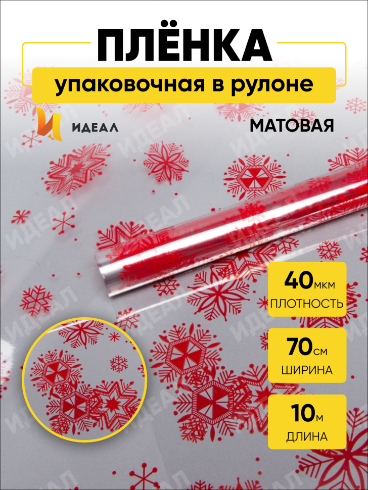 Пленка матовая Салютики 70см х 10м красный Пленка матовая Салютики 70см х 10м красный