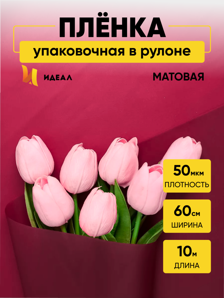 Пленка матовая 60см х 10м  на втулке брусничный