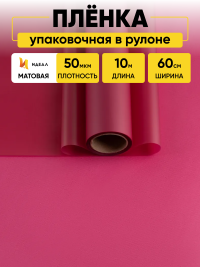 Пленка матовая 60см х 10м  на втулке брусничный