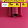Пленка матовая 60см х 10м  на втулке брусничный