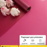 Пленка матовая 60см х 10м  на втулке брусничный