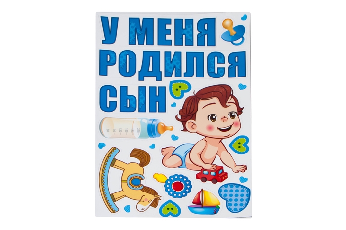 Наклейки на авто, набор 13шт "У меня родился сын" №2 Наклейки на авто, набор 13шт "У меня родился сын" №2