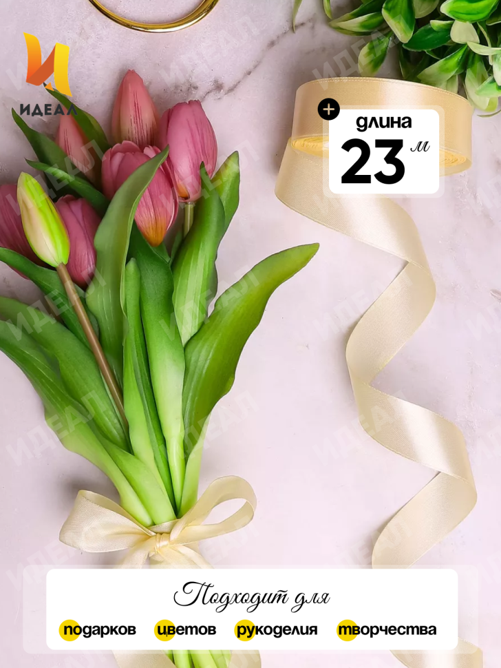 Лента атласная 25мм х 25 ярд  JD шампань