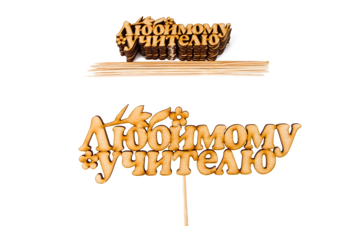 Вставка деревянная для цветов 10шт "Любимому учителю"