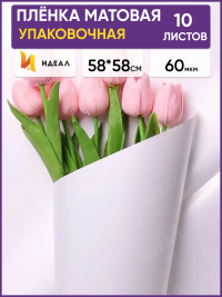Пленка матовая 58см х 58см 60мкм 10 листов, белый РЦ