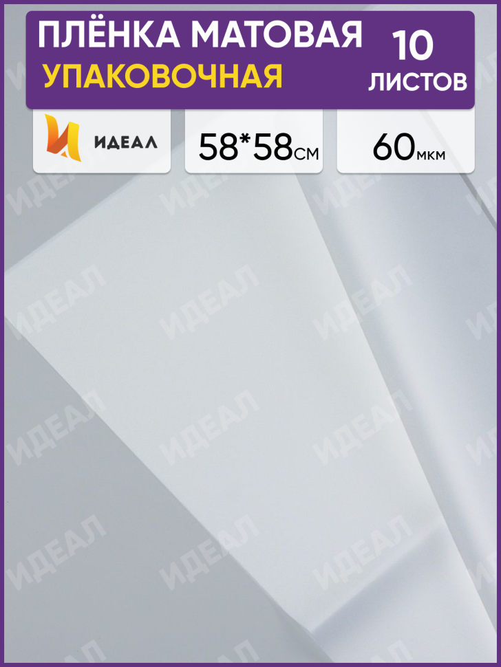 Пленка матовая 58см х 58см 60мкм 10 листов, белый РЦ