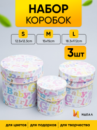 Коробка цилиндр набор из  3шт. 18,3х17,2см 9144-814-66