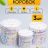 Коробка цилиндр набор из  3шт. 18,3х17,2см 9144-814-66